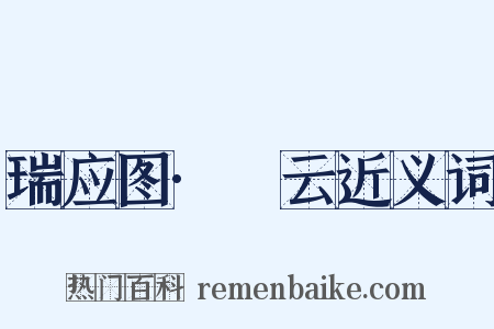 瑞应图·霱云近义词是什么意思的图片